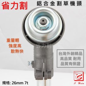 《仁和五金/農業資材》電子發票 割草機 鋁合金 機頭 台灣外銷精品 26mm 7齒 耐用推薦 打草頭 割草頭 省力割系列 - 26mm 7齒 鋁合金合金 機頭