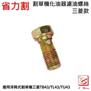 《仁和五金/農業資材》電子發票 化油器濾油螺絲 通用規格 適用於TB43/TL43/TU43 省力割系列 - 化油器濾油螺絲