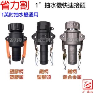 《仁和五金/農業資材》電子發票 1"抽水機快速接頭 抽水機快速接頭 快速接頭 快接 省力割系列