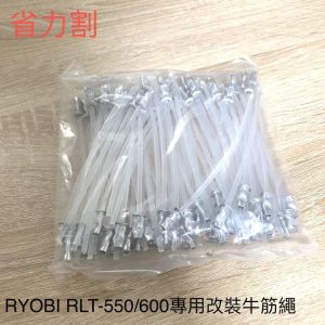 《仁和五金/農業資材》電子發票 RYOBI RLT-550 / RLT-600 專用改裝牛筋繩 省力割系列 - RLT-550 / RLT-600