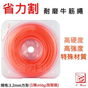 《仁和五金/農業資材》電子發票 割草機 高硬度高強度特殊材質3.2mm方形牛筋繩(1磅裝) 牛筋繩盤 省力割系列 - 3.2mm方形牛筋繩橘色(616015)