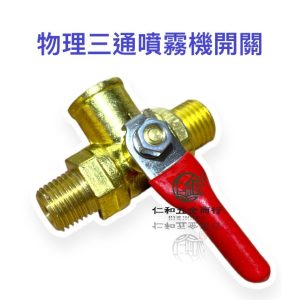 物理 噴霧機開關 壓力表開關 三通開關 珠開關 農藥機開關
