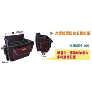 巧匠 SH-105 巧匠五格+雙側帶 專利加厚雙底防潑水尼龍布 袋口寬大耐用度高 台灣製