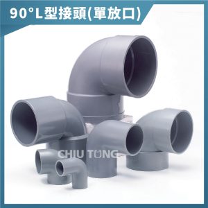 南亞PVC (薄-單放口)90度 3吋半~4吋 L型接頭 PL L型給水接頭 南亞