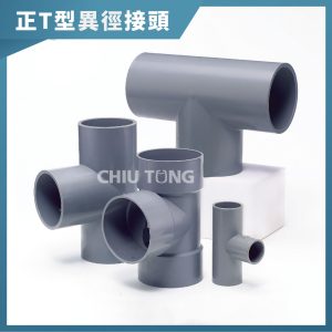 南亞PVC (薄)正T型異徑接頭 水管接頭 三通頭 異徑接頭 異徑三通 南亞