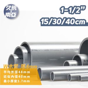 南亞PVC管 1-1/2" 15-45 公分 水管 厚約4mm 硬管 PVC管 DIY