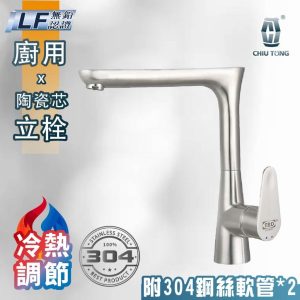 不銹鋼廚房冷熱龍頭(設計款) 廚用水龍頭 LF無鉛認證 304不鏽鋼檯面水龍頭 久統