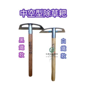 中空型 鋤草耙附尺2輕柄 白鐵 黑鐵款 除草 除草耙 除草扒 中空鋤 鋤草 打鐵