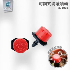 可調式滴灌噴頭 小紅帽終端噴頭8孔 滴灌配件 自動灌溉系統 滴灌 久統