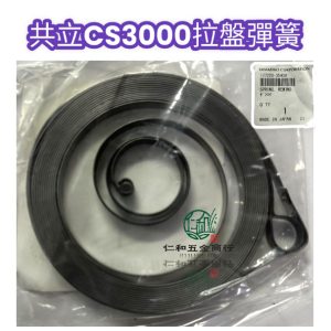 共立 日本製 CS3000 拉盤彈簧 拉繩彈簧 彈簧 啟動彈簧 鏈鋸零件