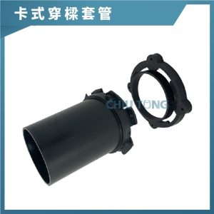 卡式穿樑套管 2吋~6吋 【490355】 久統