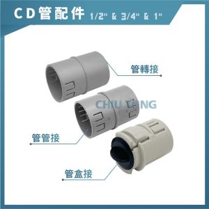 CD管盒接/管接 /轉接-1/2"~1" 久統
