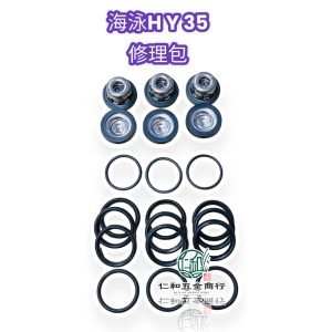 海泳 HY35 修理包 HY-35 三角皮 活門 盈慶 噴霧機 高壓機 定置式