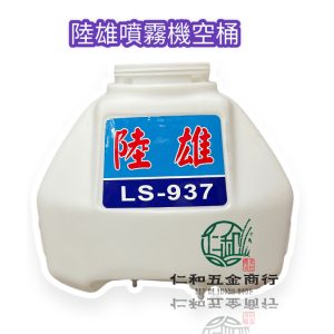 陸雄 LS-937 空桶 噴霧機空桶 噴霧機水桶 裝藥桶 裝水桶