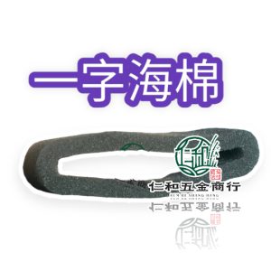 割草機 一字海棉 空氣濾棉 空氣海棉 進氣海棉