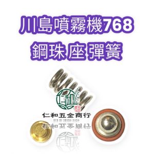 川島768噴霧機 鋼珠 鋼珠 彈簧 壓力修理包 三菱引擎 噴霧機 壓力 調壓 川島