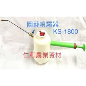 台灣製造 園藝噴霧器 KS-1800 KS-2500 噴水器 澆水 農藥 噴霧