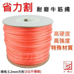 《仁和五金/農業資材》電子發票 高硬度高強度特殊材質3.2mm方形牛筋繩(3公斤捆裝) 【量大可議】割草機 省力割系列 - 3.2mm橘色方形牛筋(超取限1,蝦限2