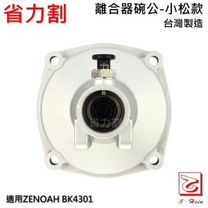 《仁和五金/農業資材》電子發票 割草機 小松 BK4301 BK4302碗公 離合器外鼓 ZENOAH 省力割系列 - 小松碗公
