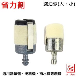 《仁和五金/農業資材》割草機 濾油頭 鏈鋸 抽水機 濾油棉球 濾油球 適用三菱 KAAZ WALBRO 省力割系列