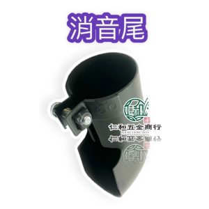 消音尾末端 柴油引擎 消音器末端 新農牌 永三源 賜合牌 富生牌 柴油零件 CHENYU