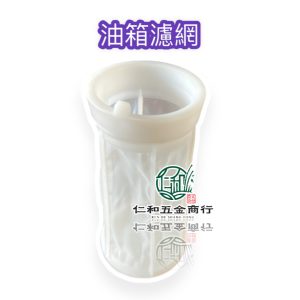油箱濾網 柴油過濾網 柴油引擎 柴油零件 CHENYU