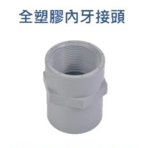 單內牙接頭 內牙接頭 全塑膠內牙接頭 內牙OS 接頭 久統