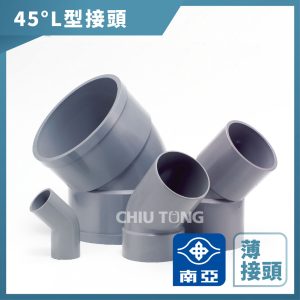南亞塑膠 塑膠管 PL 薄 45度 4分-1.5" 彎頭 PVC 接頭 南亞彎頭 南亞