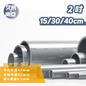 南亞PVC管 2" 15-45 公分 水管 硬管 PVC管 DIY