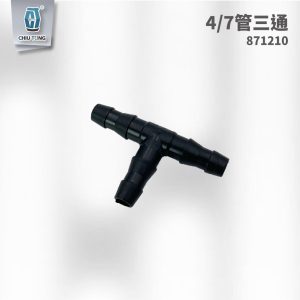 管三通 4/7 滴灌配件 自動灌溉系統 滴灌 久統