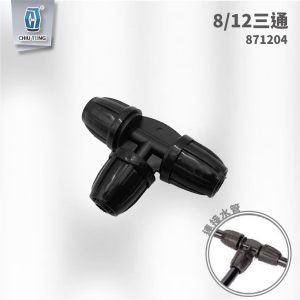 8/12三通 水管接頭 毛管三通 鎖扣型接頭滴灌配件 自動灌溉系統 滴灌 久統