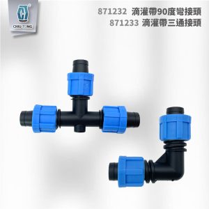 滴灌帶 90度彎接頭 / 三通接頭 滴灌帶鎖扣正三通 滴灌配件 自動灌溉系統 滴灌 久統