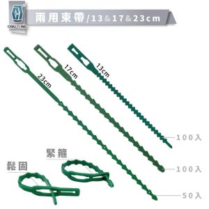 兩用束帶 可調束帶 固定花木 藤蔓 固定枝幹 可重複使用 久統