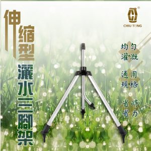 灑水器專用伸縮三腳架62-82CM 台製鋁三腳架(灑水器專用 )可調升降 久統