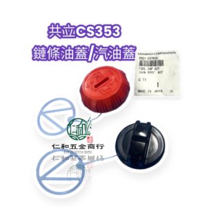 共立 汽油蓋 機油蓋 ECHO 353 鏈鋸 油蓋