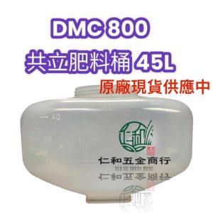 現貨 原廠 DMC800 肥料機 加大款 45公升 空桶 共立肥料機 施肥機 肥料桶