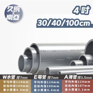 南亞PVC管 4吋 30/40/100公分 薄管 厚管 DIY 裁切 久統