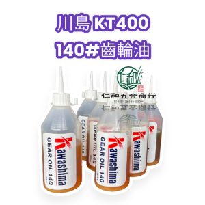 齒輪油 140# 川島 KT400 無輪式中耕機 手提式中耕機 折疊式中耕機 中耕機機油