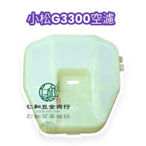 小松G3300 空濾器 空氣濾清器 過濾器 過濾網 空濾網 空濾座