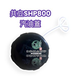 共立SHP800 汽油蓋 共立汽油蓋 噴霧機汽油蓋 汽油塞