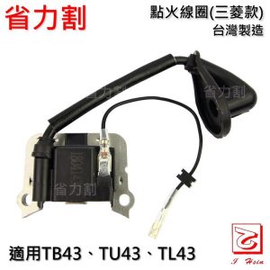 仁和五金/農業資材》電子發票 割草機 點火線圈-三菱款 適用TB43 TU43 TL43 高壓線圈 省力割系列 - 高壓線圈