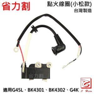 仁和五金/農業資材》電子發票 割草機 點火線圈小松款 適用G45L BK4301 BK4302 G4K 高壓線圈 省力割 - 點火線圈-小松款