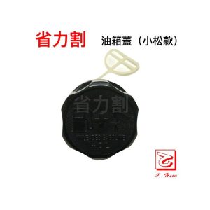 仁和五金/農業資材》電子發票 小松割草機Bk4301 G45L油箱蓋 油箱蓋 油蓋 省力割系列 - 小松割草機Bk4301 G45L油箱蓋