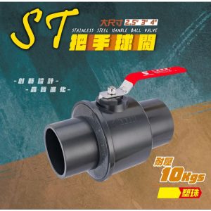 ST把手塑膠珠球閥 3"-6"塑珠凡而 ABS凡而 白鐵柄塑膠珠 開關 凡而 久統