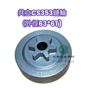 共立 CS353 鏈輪 鏈輪6齒 被動輪 鏈輪 鏈鋸 353鏈輪 鏈鋸鏈輪 鏈鋸碗公