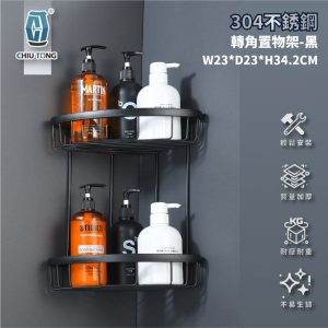 304不銹鋼轉角置物架-雙層(黑) 不銹鋼三角架 牆角架 浴室轉角架 浴室置物架 久統