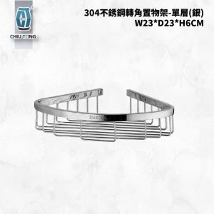 304轉角置物架-單層(銀) 不銹鋼三角架 網籃置物架 浴室轉角架 浴室置物架加厚 久統