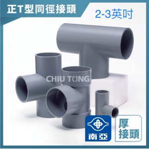 南亞PVC (厚)T型同徑接頭 2"~3" 水管接頭 T型三通 南亞