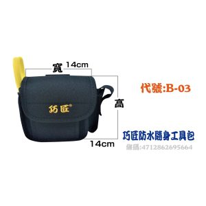 台製 巧匠防水隨身包 B-03 輕鬆多功能高級電工袋 工具袋 腰帶 耐用 巧匠