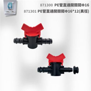 PE管直通開關閥Φ16 / Φ16*12 (異徑) 滴灌配件 自動灌溉系統 久統